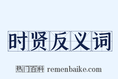 时贤反义词是什么意思的图片